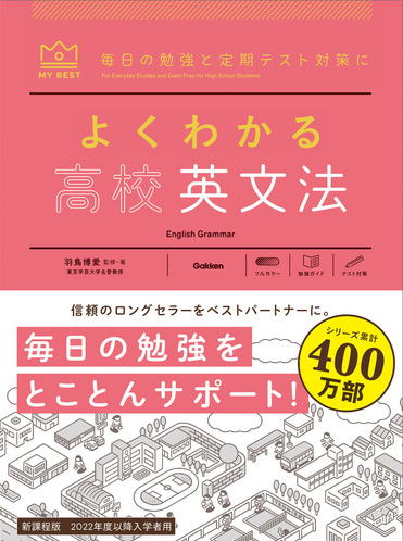 マイベストよくわかる高校英文法参考書