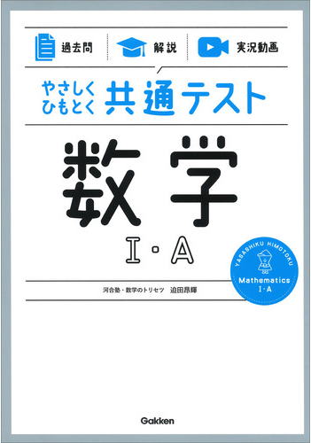 やさしくひもとく共通テスト数学Ⅰ・A