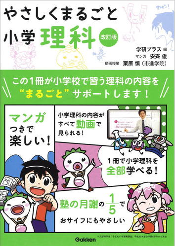 学研「やさしくまるごと小学理科・改訂版」