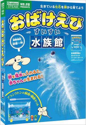 学研「科学と学習PRESENTS」おばけえびすいすい水族館