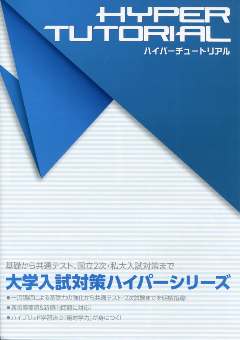 Hymex「ハイパーチュートリアル」大学入試対策ハイパーシリーズ