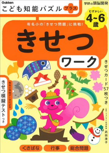 学研こども知能パズルプラス「きせつワーク」4～6歳