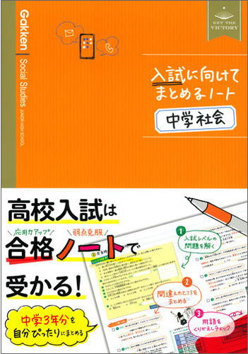 入試に向けてまとめるノート　中学社会