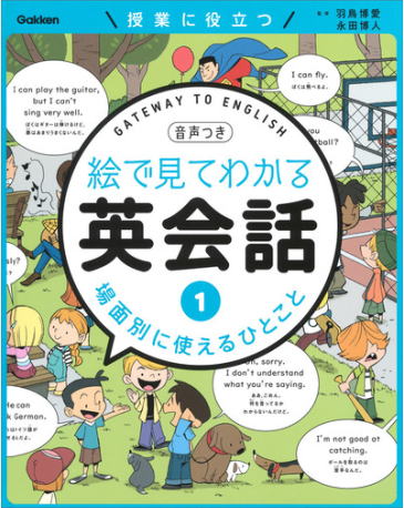 学研　絵で見てわかる英会話　場面別に使えるひとこと