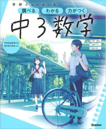 学研 ニューコース 中3数学 参考書