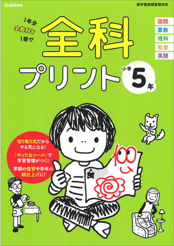 小学校　学研の全科プリント　小学5年生