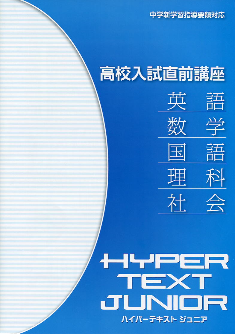 高校入試直前講座「ハイパーテキスト ジュニア」