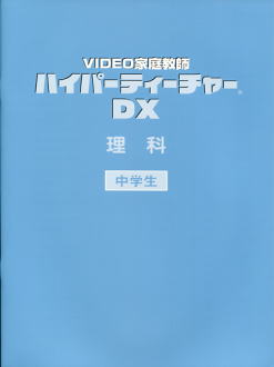 ハイパーティーチャ―DX　中学生　理科