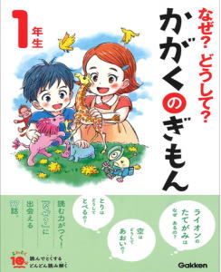 １年生　なぜ？どうして？かがくのぎもん<