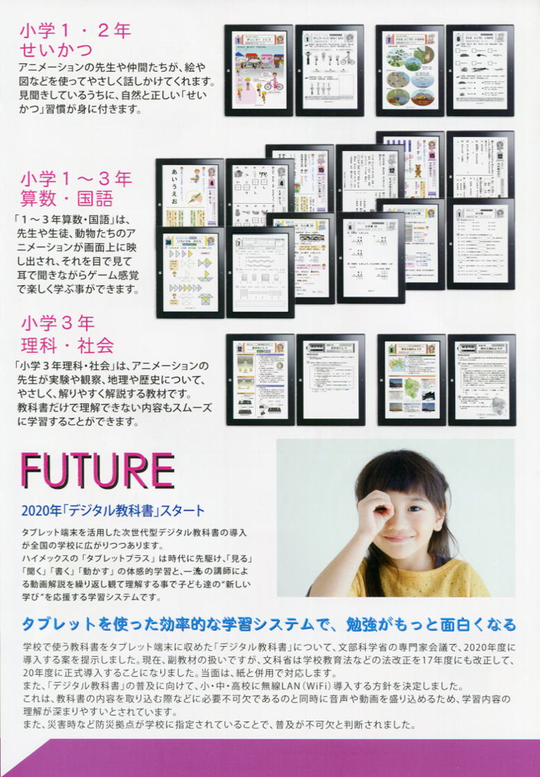 ハイメックス「タブレットプラス」小学校低学年編