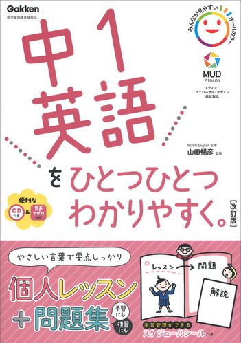 中1英語をひとつひとつわかりやすく　改訂版