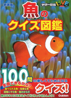 学研　魚のクイズ図鑑