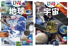 学研の図鑑LIVE　地球・宇宙　新版
