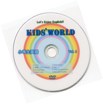 小学生英語「Kids World」キッズワールド　小学生英語DVD　Vol.4