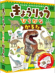 学研の学習かるた「きょうりゅうかるた」