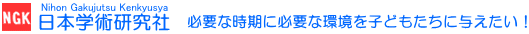 NGK　日本学術研究社　必要な時期に必要な環境を子どもたちに与えたい！
