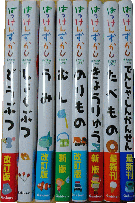 学研幼児向け図鑑「はっけんずかん」8冊セット