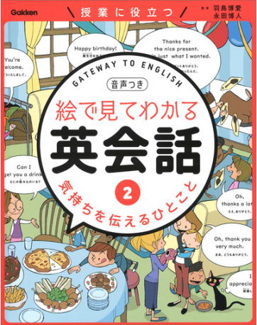 学研　絵で見てわかる英会話　気持ちを伝えるひとこと