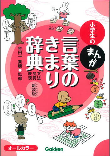 学研の小学生のまんが、言葉のきまり辞典