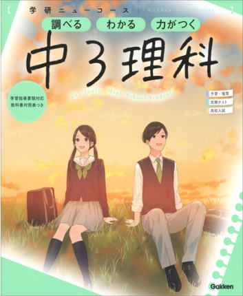 学研 ニューコース 中3理科 参考書