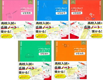 入試に向けてまとめるノート　5教科セット