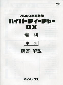 ハイパーティーチャ―DX　中学生　理科