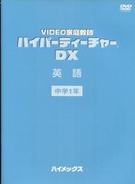 「ハイパーティーチャ―DX」中学英語