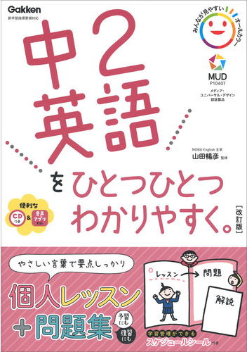 中2英語をひとつひとつわかりやすく　改訂版