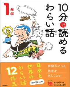 １年生　10分で読めるわらい話