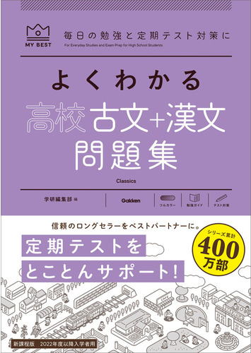 マイベストよくわかる高校古文＋漢文問題集