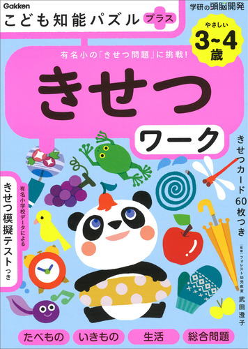 学研こども知能パズルプラス「きせつワーク」3～4歳