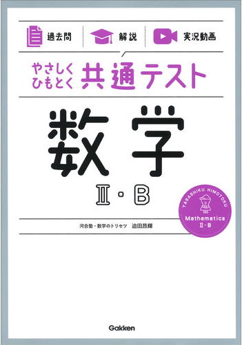 やさしくひもとく共通テスト数学Ⅱ・B