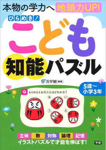 こども知能パズル/5歳～小学3年