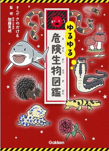 学研　ゆるゆる危険生物図鑑