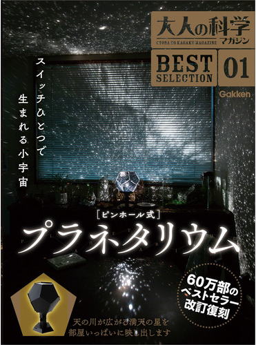 学研大人の科学マガジン「プラネタリウム」