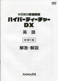 「ハイパーティーチャ―DX」中学英語