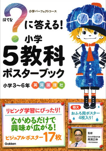 学研？はてなに答える小学５教科ポスターブック