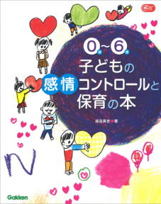 0～6歳子どもの感情コントロールと保育の本