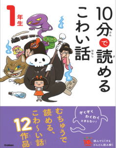 １年生　10分で読めるこわい話