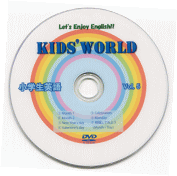 小学生英語「Kids World」キッズワールド　小学生英語DVD　Vol.5