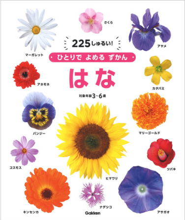 学研「ひとりでよめるずかん・はな」