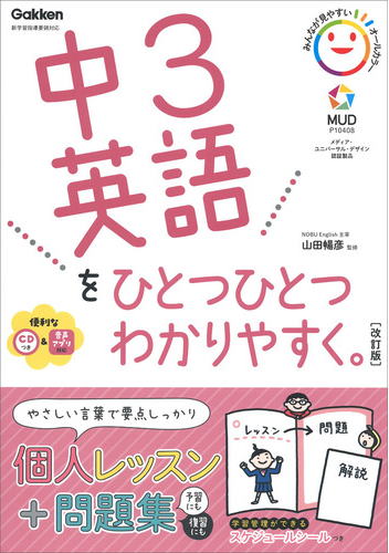 中3英語をひとつひとつわかりやすく　改訂版