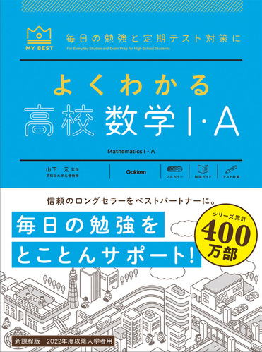 マイベストよくわかる高校数学1・A参考書