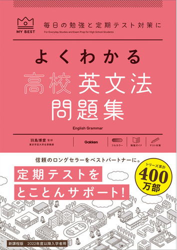 マイベストよくわかる高校英文法問題集