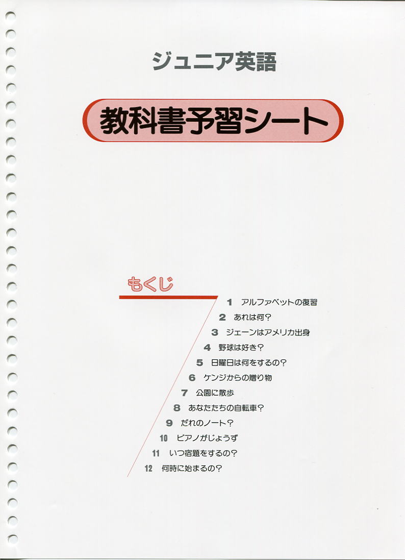 Hymex小学生英語「ジュニア英語」教科書予習シート