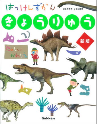 学研はっけんずかん「きょうりゅう」
