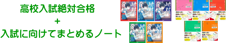 高校入試絶対合格＋入試に向けてまとめるノート　5教科セット（英語・数学・国語・理科・社会）