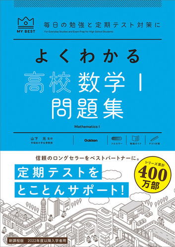 マイベストよくわかる高校数学Ⅰ問題集