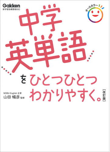 中学英単語をひとつひとつわかりやすく　改訂版