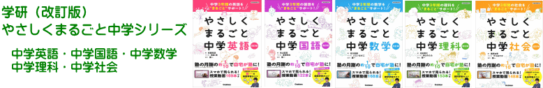 学研「やさしくまるごと中学シリーズ」改訂版